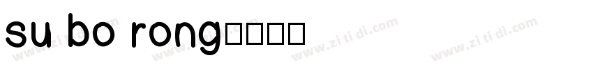 su bo rong字体转换